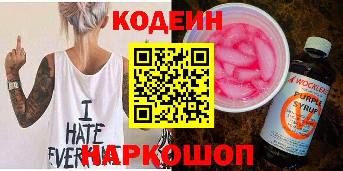 Кодеин Purple Drank  Кодеиновый сироп Lean Purple Drank  Дербент  Вход с VPN 